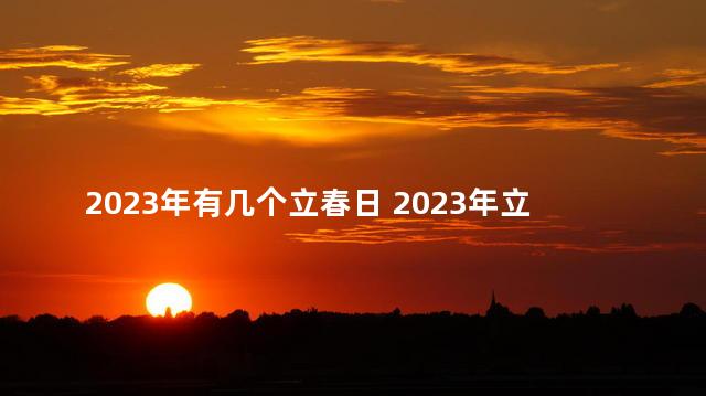 2023年有几个立春日 2023年立春过了吗